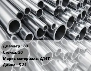 Труба алюминиевая 80 s=20 Марка: Д16Т L=5.21